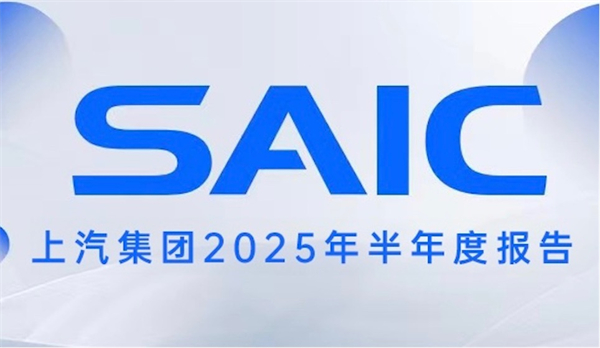 銷量與業(yè)績夯實發(fā)展底氣，上汽集團描繪未來新時代藍圖