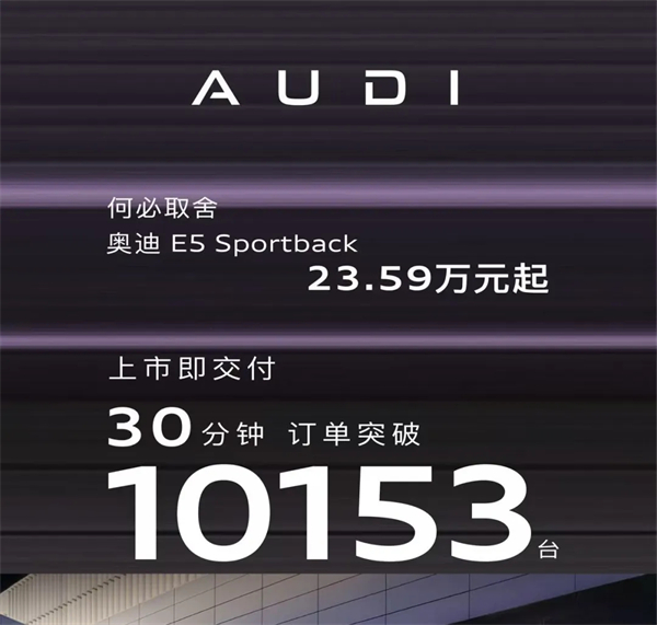 奧迪E5 Sportback：30分鐘破萬單的背后，是豪華電動的「取舍」革命！