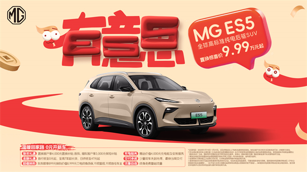 開創(chuàng)傳統(tǒng)車企先河，MG重新發(fā)布ES5，“領(lǐng)先一代、便宜一萬”重塑格局