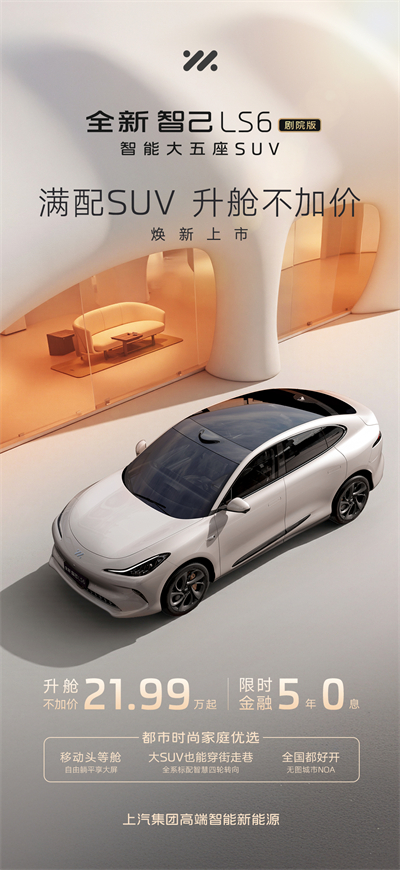 升艙不加價！“滿配SUV”全新智己LS6劇院版上市，權(quán)益價21.99萬~28.29萬元