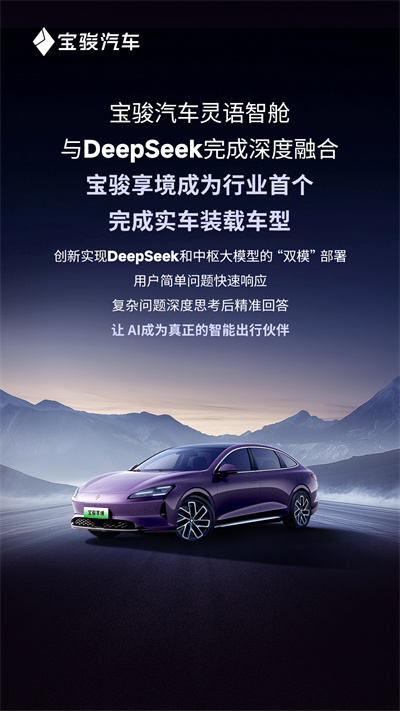 寶駿汽車靈語(yǔ)智艙與DeepSeek完成深度融合，寶駿享境成為行業(yè)首個(gè)完成實(shí)車裝載車型