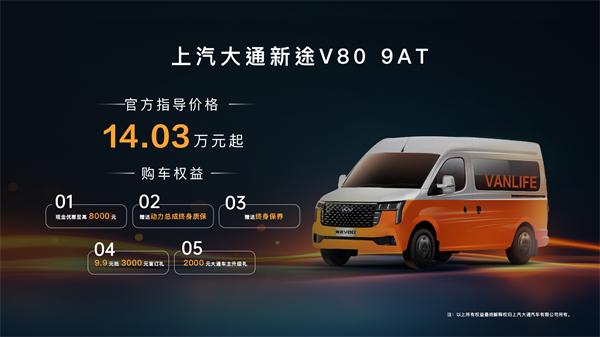 跑得猛、花得少、養(yǎng)得省、全場景！“全場景高價值輕客”上汽大通新途V80 9AT榮耀上市，全面高人一檔