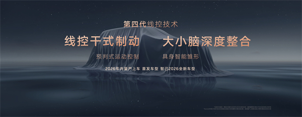 智己汽車發(fā)布線控?cái)?shù)字底盤技術(shù)，今年下半年率先量產(chǎn)上車線控底盤 開啟“具身智能”新時代