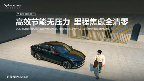 限時(shí)先享置換一口價(jià)！「10萬級(jí)600續(xù)航中級(jí)轎車」五菱星光2025款正式上市！