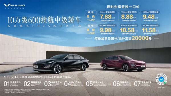 限時(shí)先享置換一口價(jià)！「10萬級(jí)600續(xù)航中級(jí)轎車」五菱星光2025款正式上市！