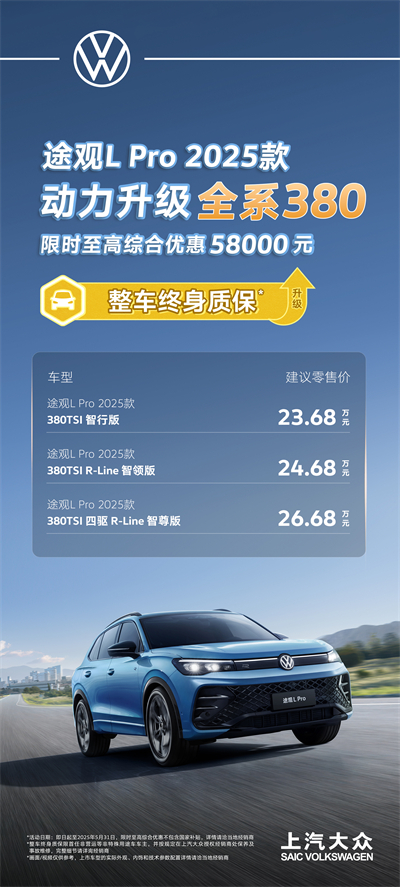 一步到位！2025款途觀L Pro全系高功率，380TSI讓每一程都澎湃！