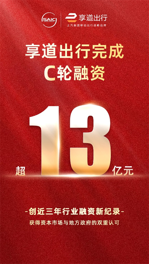 上汽享道出行完成C輪13億元融資，創(chuàng)近三年行業(yè)融資新紀(jì)錄