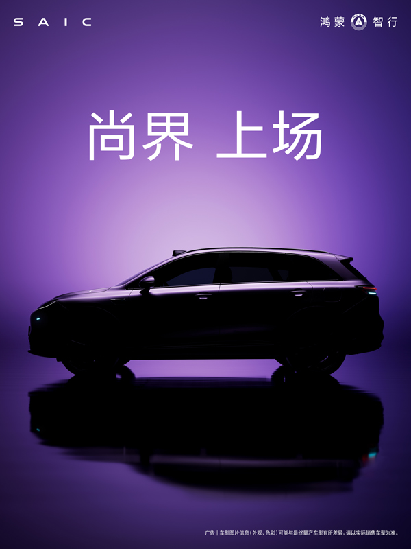 尚界，上場！