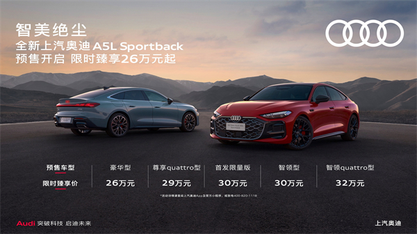 全新上汽奧迪A5L Sportback開啟預(yù)售，限時臻享26萬起
