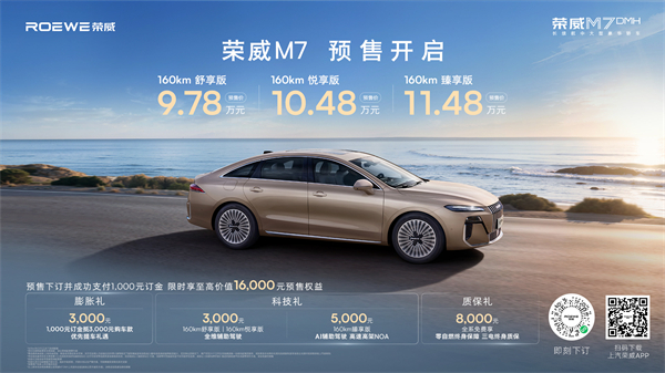 只賣長(zhǎng)續(xù)航，真混動(dòng)！榮威M7 DMH成都車展開(kāi)啟預(yù)售，驚爆價(jià)9.78萬(wàn)起