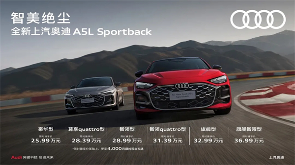 全新上汽奧迪A5L Sportback正式上市，限時(shí)臻享價(jià)25.99萬元起