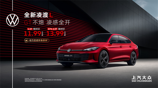 全新凌渡L 11.99萬元起正式上市 油車個性化之選來了！