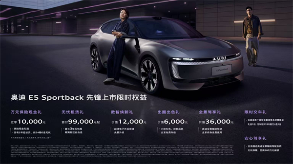 奧迪 E5 Sportback上市23.59萬(wàn)起 并享萬(wàn)元保險(xiǎn)現(xiàn)金權(quán)益