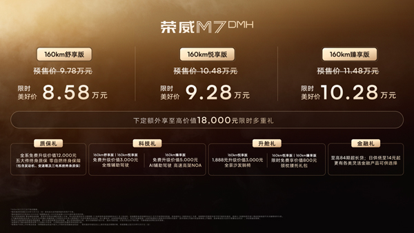 榮威M7 DMH重磅上市，限時(shí)美好價(jià)8.58萬(wàn)元起享新能源時(shí)代家轎王